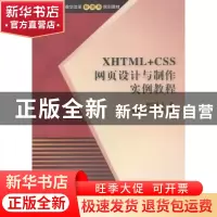 正版 XHTML+CSS网页设计与制作实例教程 钟江鸿主编 清华大学出版