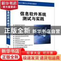 正版 信息软件系统测试与实践 张伟[等]编著 清华大学出版社 9787