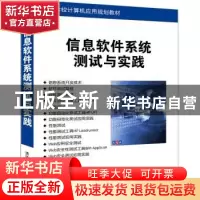 正版 信息软件系统测试与实践 张伟[等]编著 清华大学出版社 9787