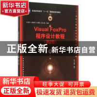 正版 Visual FoxPro程序设计教程 祁爱华[等]主编 清华大学出版社