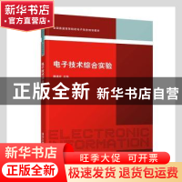 正版 电子技术综合实验 滕道祥主编 清华大学出版社 978730235656
