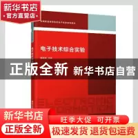 正版 电子技术综合实验 滕道祥主编 清华大学出版社 978730235656