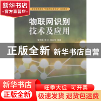 正版 物联网识别技术及应用 甘早斌,李开,鲁宏伟编著 清华大学