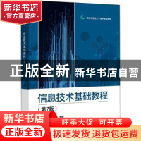 正版 信息技术基础教程(第7版高等应用型人才培养精品教材) 路俊