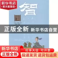 正版 中华民族传统美德丛书:智 卢祥之,牛秀清主编 山东教育出版