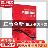 正版 供应链管理 沈莹,陈小威主编 清华大学出版社 978730231382