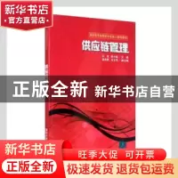 正版 供应链管理 沈莹,陈小威主编 清华大学出版社 978730231382