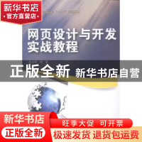 正版 网页设计与开发实战教程 李云程编著 中国水利水电出版社 97