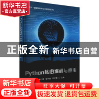 正版 Python核心编程与应用 谢红霞,张华炳,吴红梅 电子工业出版