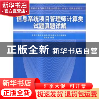 正版 信息系统项目管理师计算类试题真题详解 耿洪彪编著 清华大