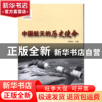 正版 国家出版基金 中国航天的历史使命 张建启主编 中国宇航出版