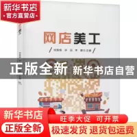 正版 网店美工 张格格,余滔,李娜主编 电子工业出版社 97871214