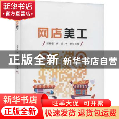 正版 网店美工 张格格,余滔,李娜主编 电子工业出版社 97871214