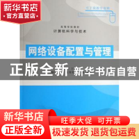 正版 网络设备配置与管理 甘刚,孙继军 清华大学出版社 97873021