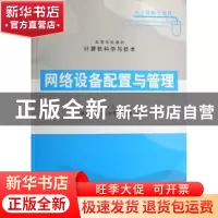 正版 网络设备配置与管理 甘刚,孙继军 清华大学出版社 97873021
