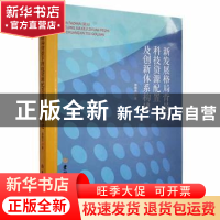 正版 新发展格局背景下科技资源配置及创新体系构建 郭晓杰著 吉