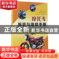 正版 摩托车拆装与维修手册 刘文举 金盾出版社 9787518612260 书