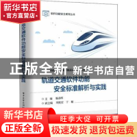 正版 轨道交通软件功能安全标准解析与实践 杨春晖 电子工业出版