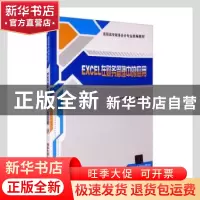 正版 Excel在财务管理中的应用 刘继伟,杨桦 清华大学出版社 978