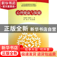正版 心理健康与保健 孙惠君,冯丽霞主编 清华大学出版社 978730