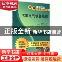 正版 汽车电气设备检修 盘亮星,陈宇俊,蔡景胜 清华大学出版社