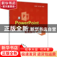 正版 用PowerPoint 2013制作多媒体课件实用技巧 付朝军,程丹春