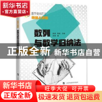 正版 数列与数学归纳法(升级版数学奥林匹克命题人讲座) 单墫,熊