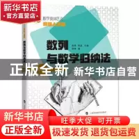 正版 数列与数学归纳法(升级版数学奥林匹克命题人讲座) 单墫,熊