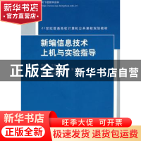 正版 新编信息技术上机与实验指导 姚建东主编 清华大学出版社