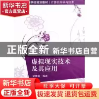 正版 虚拟现实技术及其应用 安维华编著 清华大学出版社 97873023