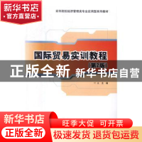 正版 国际贸易实训教程 叶波主编 清华大学出版社 9787302446002