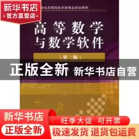 正版 高等数学与数学软件 吴小涛,马倩,金凌辉主编 中国水利水