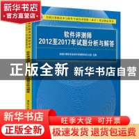 正版 软件评测师2012至2017年试题分析与解答 全国计算机专业技术