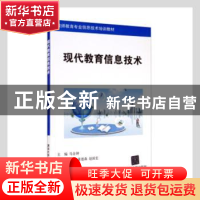 正版 现代教育信息技术 马金钟主编 清华大学出版社 978730231318