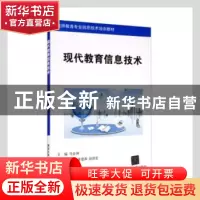 正版 现代教育信息技术 马金钟主编 清华大学出版社 978730231318