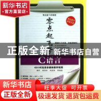 正版 零点起飞学C语言 康莉,杨国祥,项延铁等编著 清华大学出版