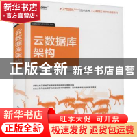 正版 云数据库架构 朱明[等]著 电子工业出版社 9787121421198 书