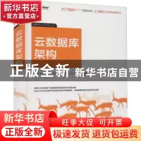 正版 云数据库架构 朱明[等]著 电子工业出版社 9787121421198 书