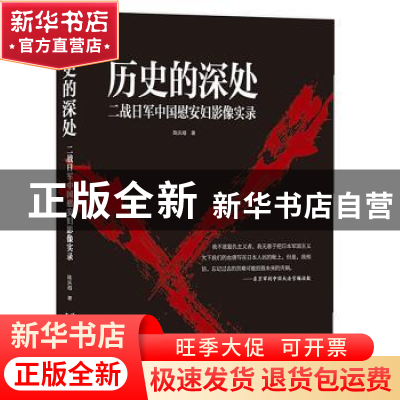 正版 历史的深处:二战日军中国慰安妇影像实录 陈庆港著 中国摄