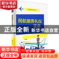 正版 民航服务礼仪实务(航空运输类专业系列教材) 马晓虹主编 电