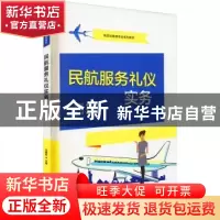 正版 民航服务礼仪实务(航空运输类专业系列教材) 马晓虹主编 电