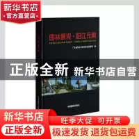 正版 园林景观·阳江无素 广东省阳江市城市综合管理局编 中国摄影