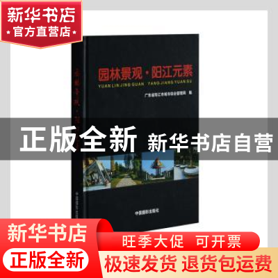 正版 园林景观·阳江无素 广东省阳江市城市综合管理局编 中国摄影