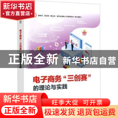正版 电子商务“三创赛”的理论与实践 苗苗主编 电子工业出版社