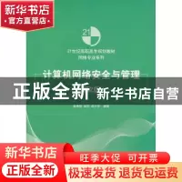 正版 计算机网络安全与管理 田庚林,田华,张少芳编著 清华大学