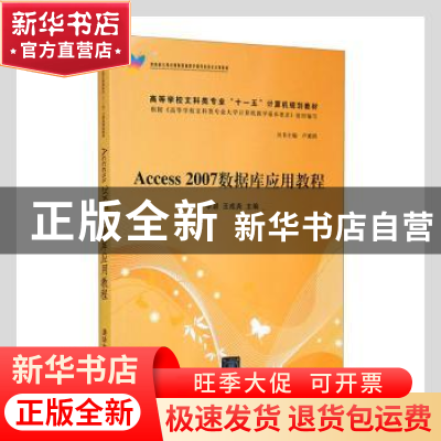 正版 Access 2007数据库应用教程 李湛,王成尧主编 清华大学出版