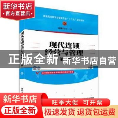 正版 现代连锁经营与管理 汤伟伟主编 清华大学出版社 9787302345