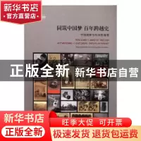 正版 同筑中国梦 百年跨越史:中国摄影与科技影像展 王长喜主编
