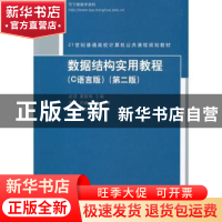 正版 数据结构实用教程:C语言版 赵波,董靓瑜主编 清华大学出版