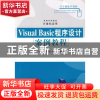 正版 Visual Basic程序设计案例教程 范慧婷 清华大学出版社 9787